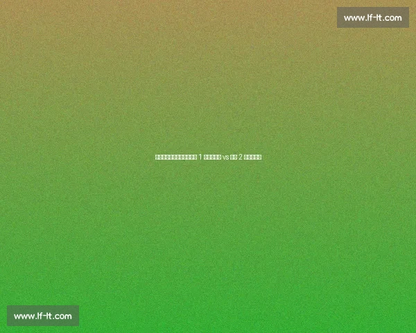 米兰天才争夺战！斯佩齐亚 1 年替代计划 vs 蒙扎 2 年长约博弈