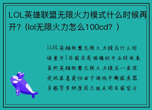 LOL英雄联盟无限火力模式什么时候再开？(lol无限火力怎么100cd？)