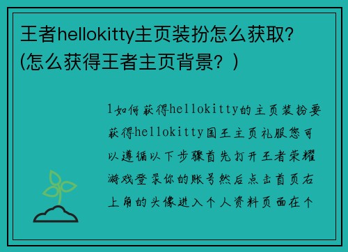 王者hellokitty主页装扮怎么获取？(怎么获得王者主页背景？)