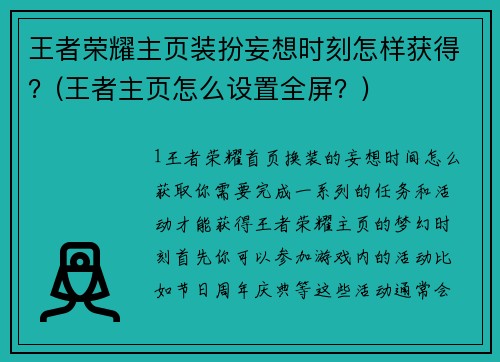 王者荣耀主页装扮妄想时刻怎样获得？(王者主页怎么设置全屏？)